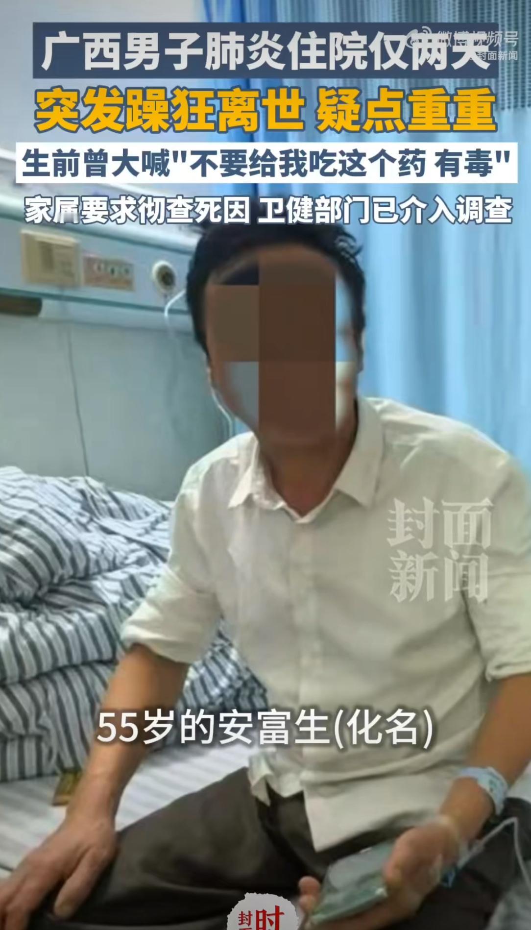 男子肺炎住院2天突发狂躁后身亡！家属质疑死因，卫健委已介入调查只因咳嗽入院