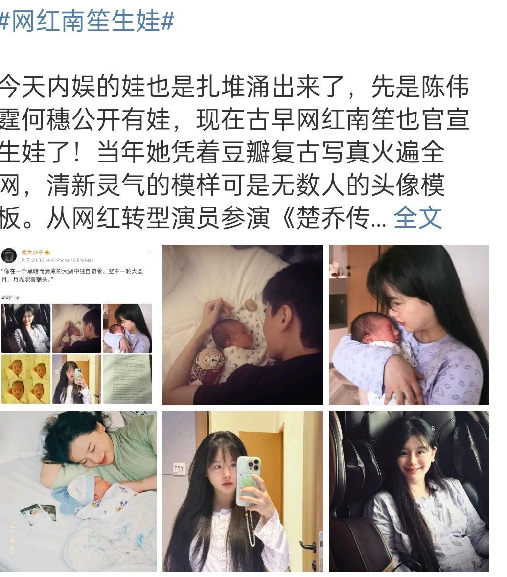网红南笙生娃，感觉她是上一代的网红了​​​