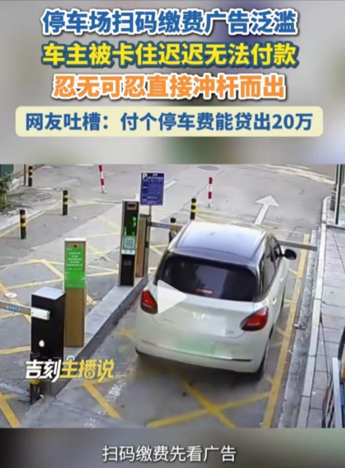 这就是国家这次要严打的原因了。8月15日，浙江一车主在停车场出口扫码缴费，本该几
