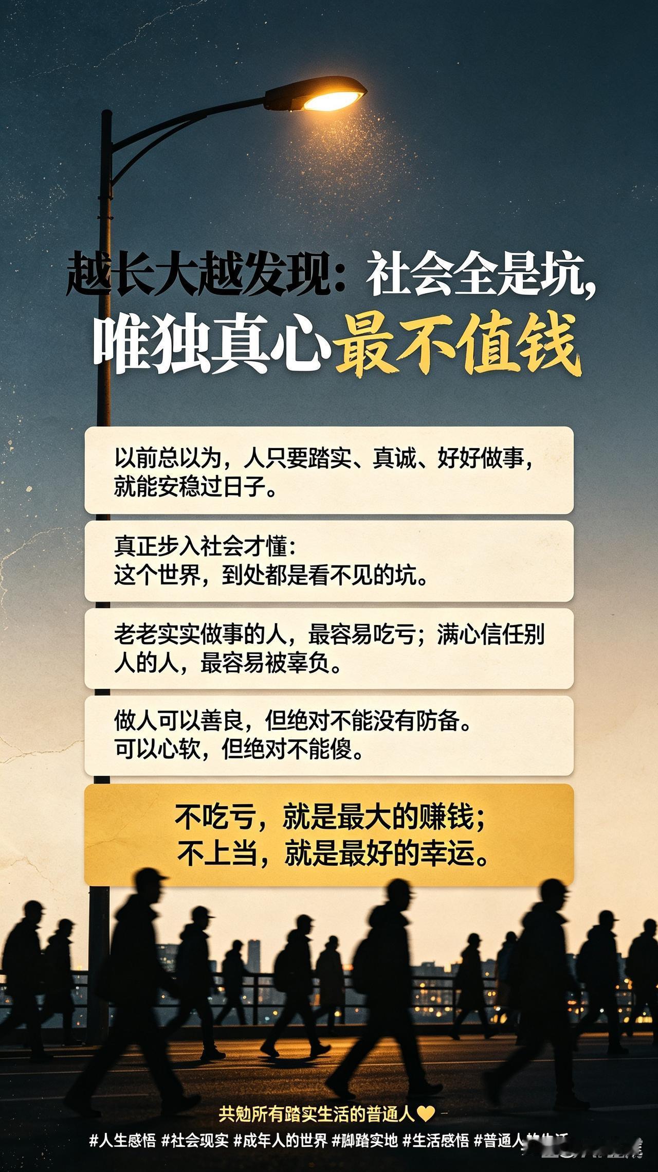 越长大越发现：社会全是坑，唯独真心最不值钱以前总以为，人只要踏实、真诚、好