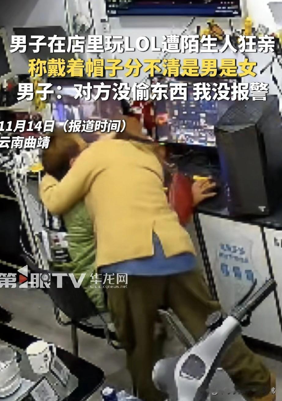 玩LOL突然被陌生人狂亲！不清对方是男是女云南曲靖这事儿太离谱了！一男子正