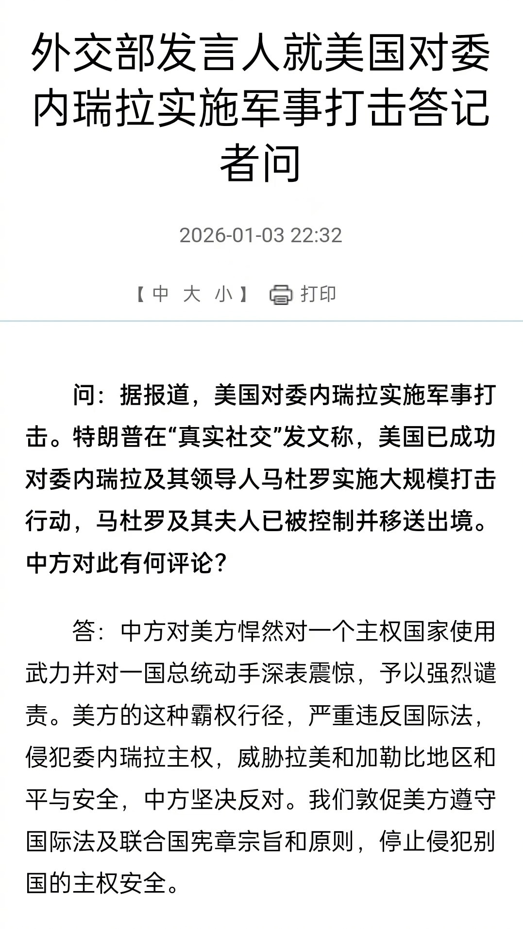 中国外交部就委内瑞拉局势发声明，措辞很严厉。外交部的答记者问说：“中方对美方悍然