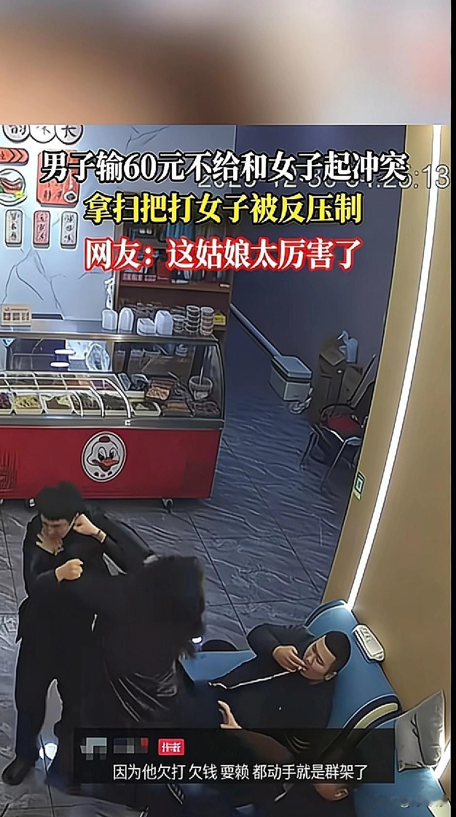 “输不起”！男子输了60块钱不想给，居然耍赖，还抄起扫把打人，反被女子压制得死死