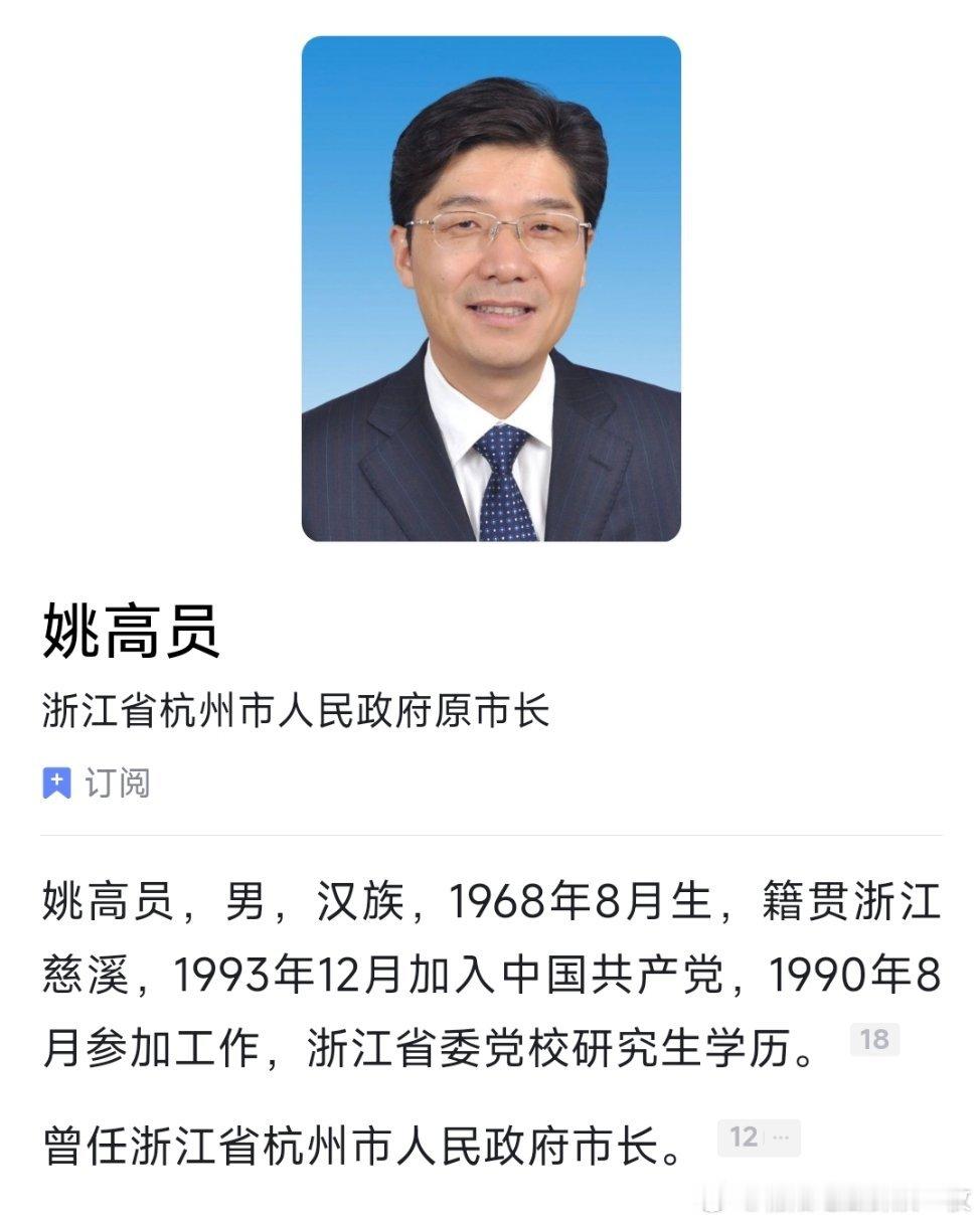 姚高员辞去杭州市长职务。