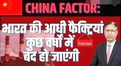 印度人预测在中国因素的冲击下，到2030年印度50％的工厂会关闭，中国的实力进一