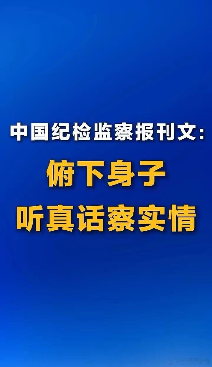 中国纪检监察报刊文：想听到群众的真话，要创建让人安心说话的环境。