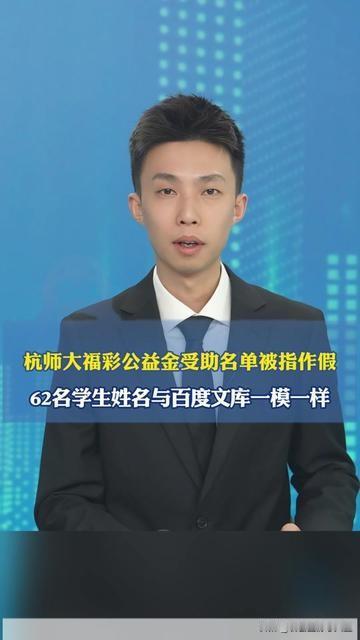 杭师大这事，把应付俩字刻进公益的骨缝里了！福彩公益金是帮困难学生的救命钱