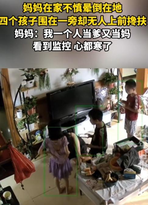 是孩子天性凉薄，还是教育出了问题？广西一位妈妈在家晕倒在地，四个孩子围在一