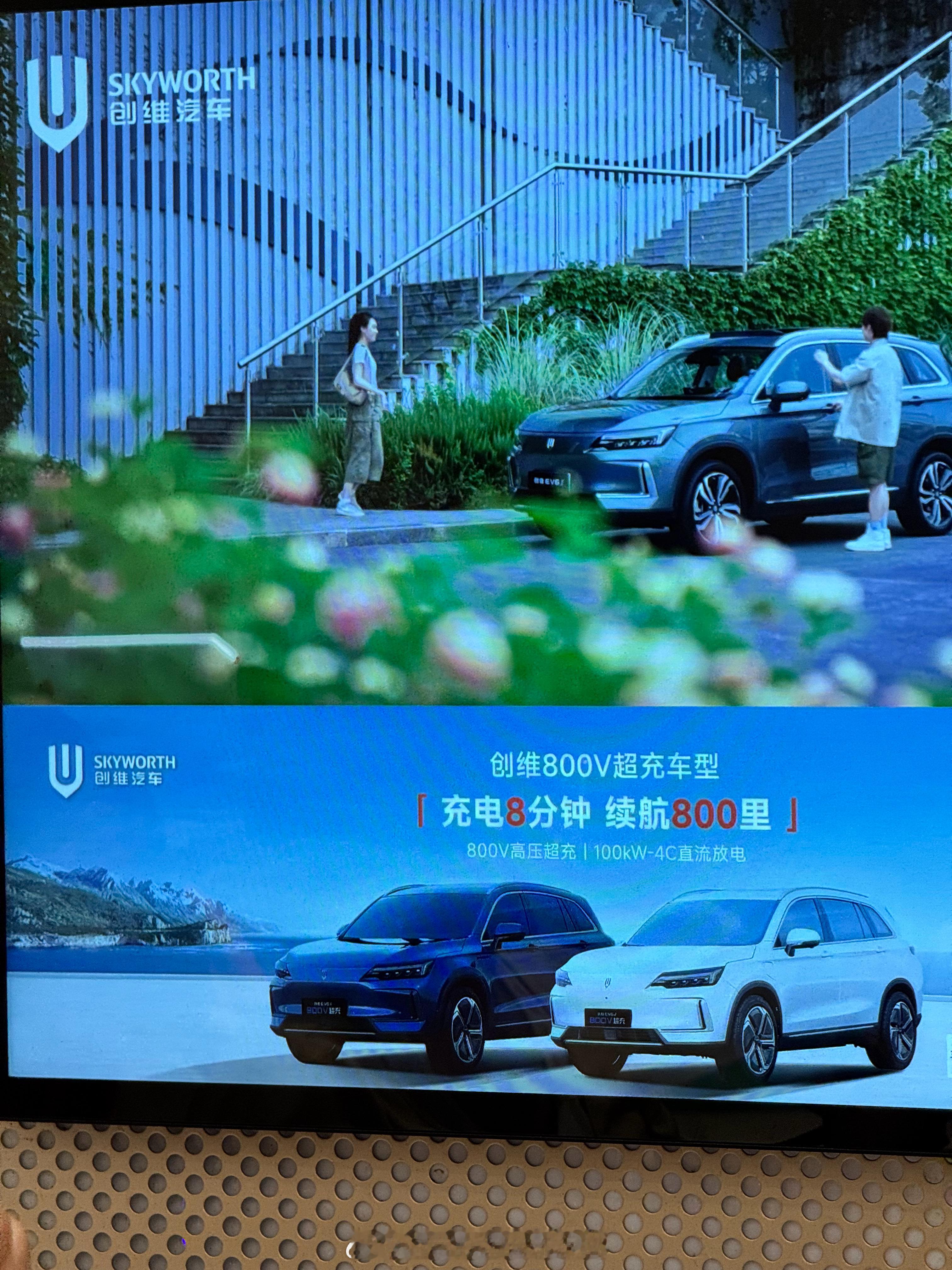 商场等电梯，惊讶居然看到创维汽车的广告，比车本身更有意思的是广告词，充电8分钟对