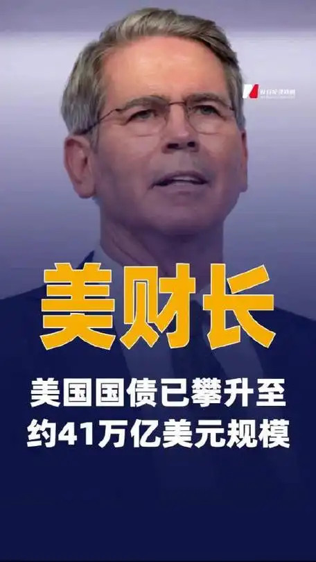 大意了，还说美债总额40万亿美元。这都41万亿美元了，就两个月。主要是技术性原因