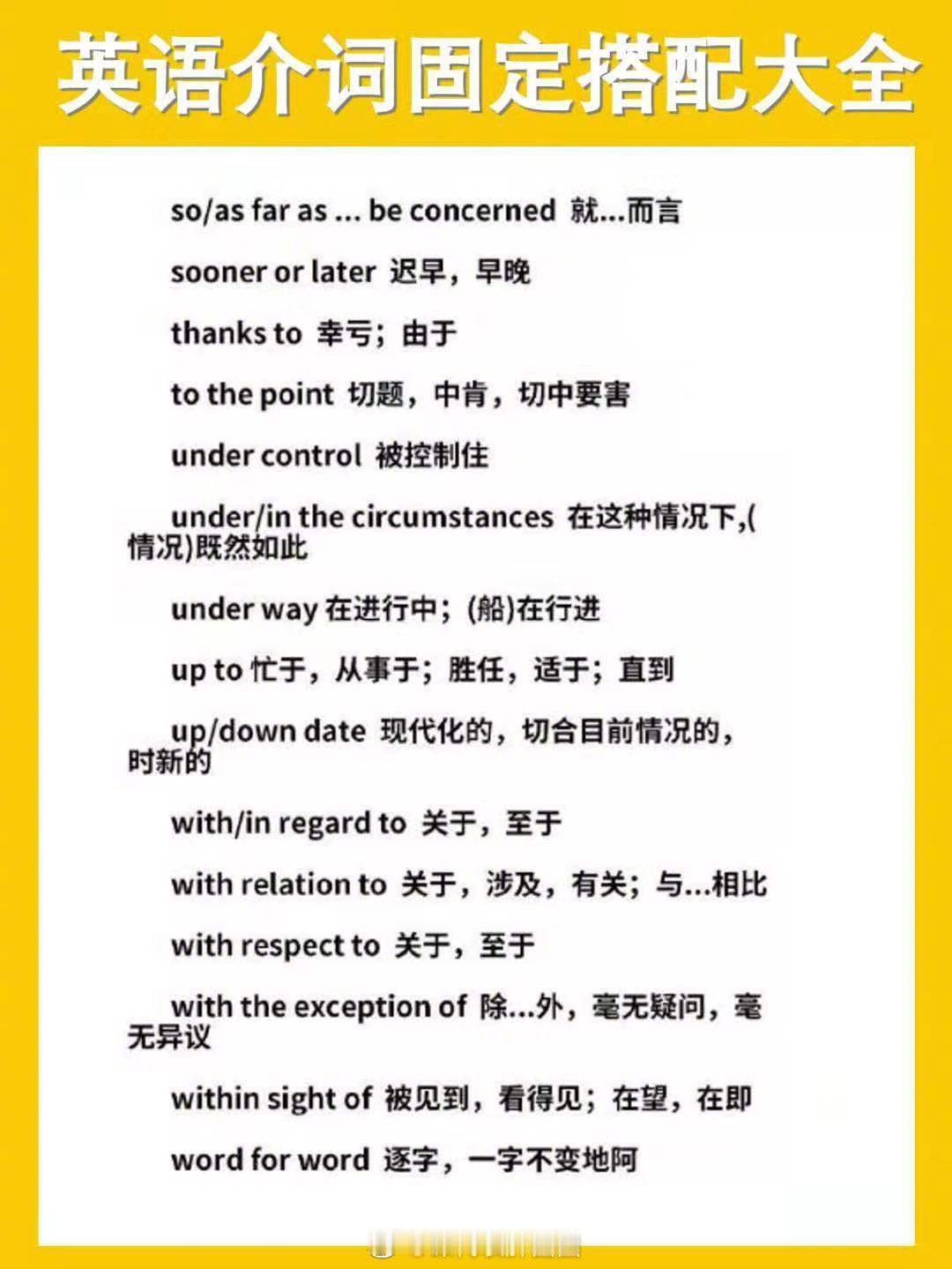 英语介词固定搭配