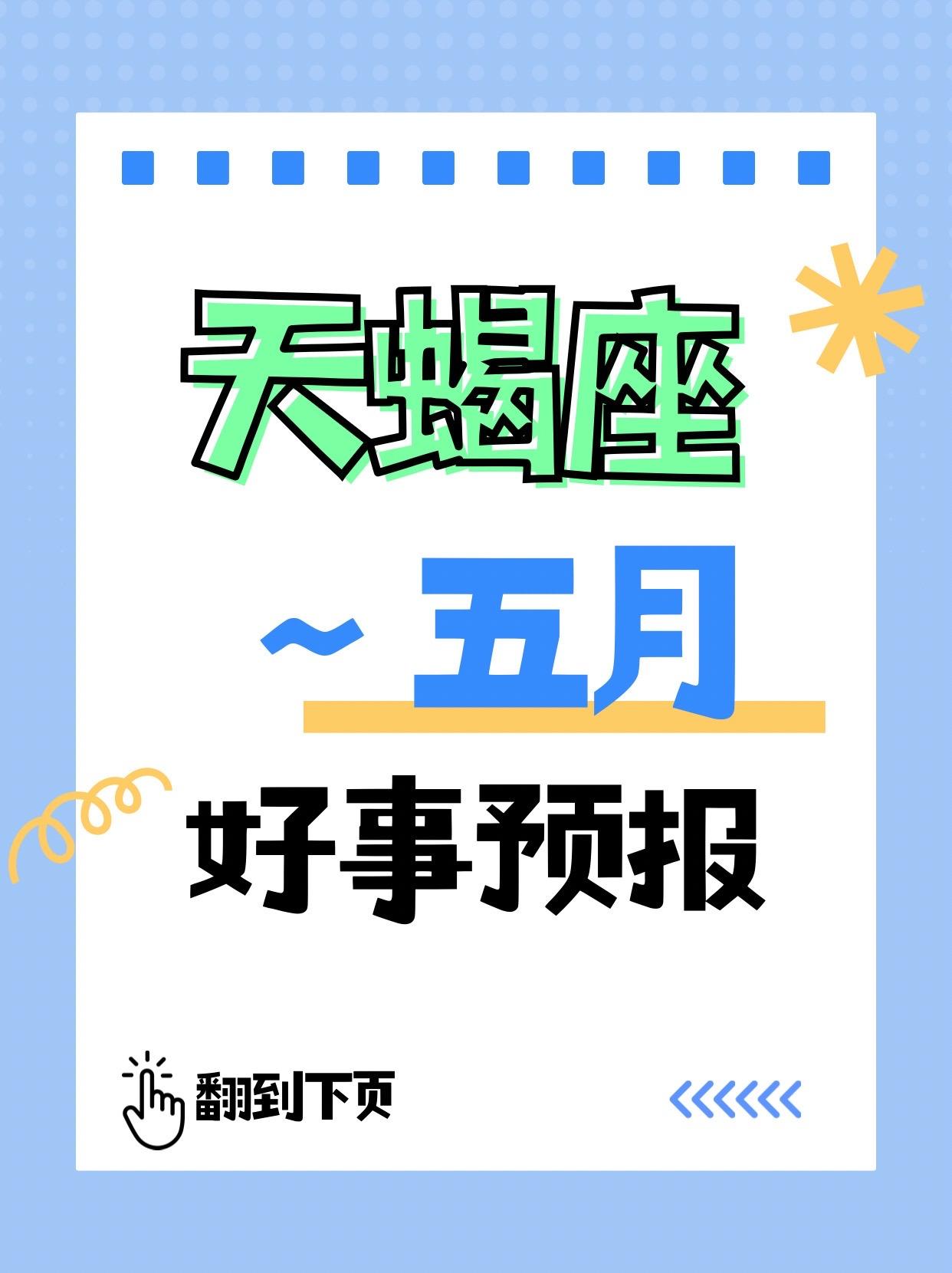 呼叫所有天蝎座♏5月好事预报来了。参考太阳上升