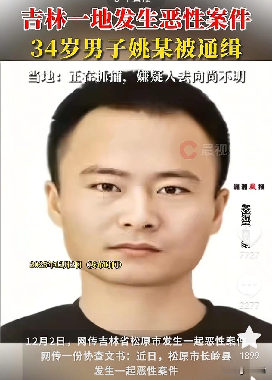 看到此人请立刻报警。吉林松原发生一起恶性事件，34岁的姚某有重大嫌疑，现已被通缉