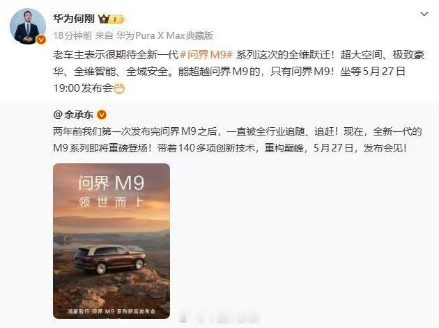 何刚称能超越问界M9的只有问界M9老车主何刚谈问界M95月20日，华为...