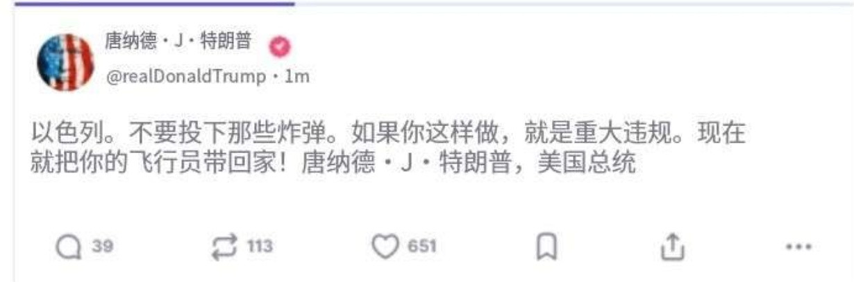 特郎普刚刚用全大写字母发帖警告以色列“不要投下这些炸弹”，否则就是“重大违规”。