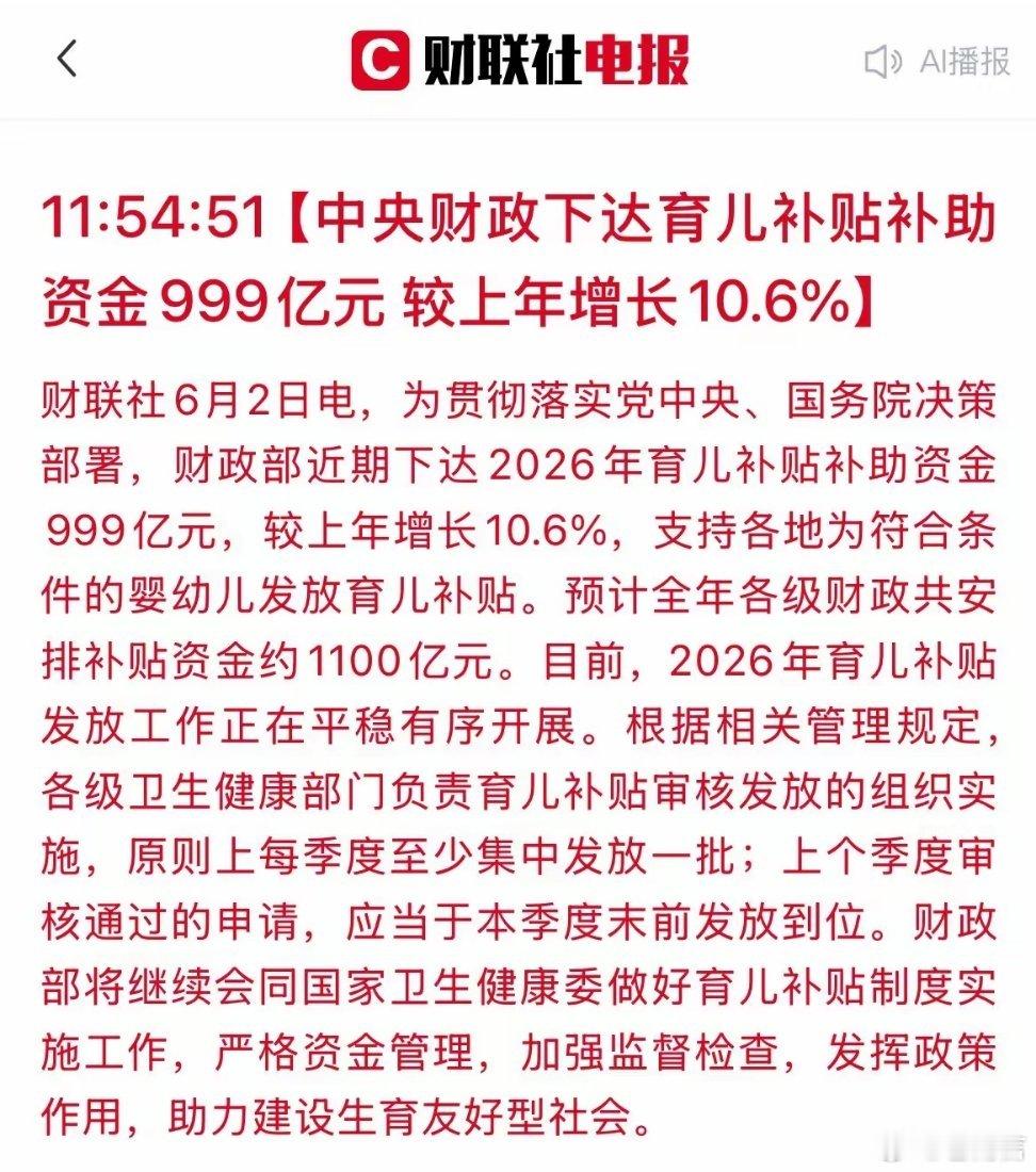 财政部下达999亿育儿补贴补助资金中央今年下达999亿育儿补贴，同比增长10