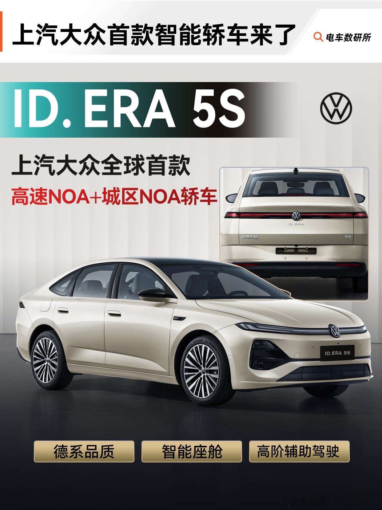 一图看懂大众ID.ERA5S⭕关于命名：为什么是“5S”？工信部新车公示，