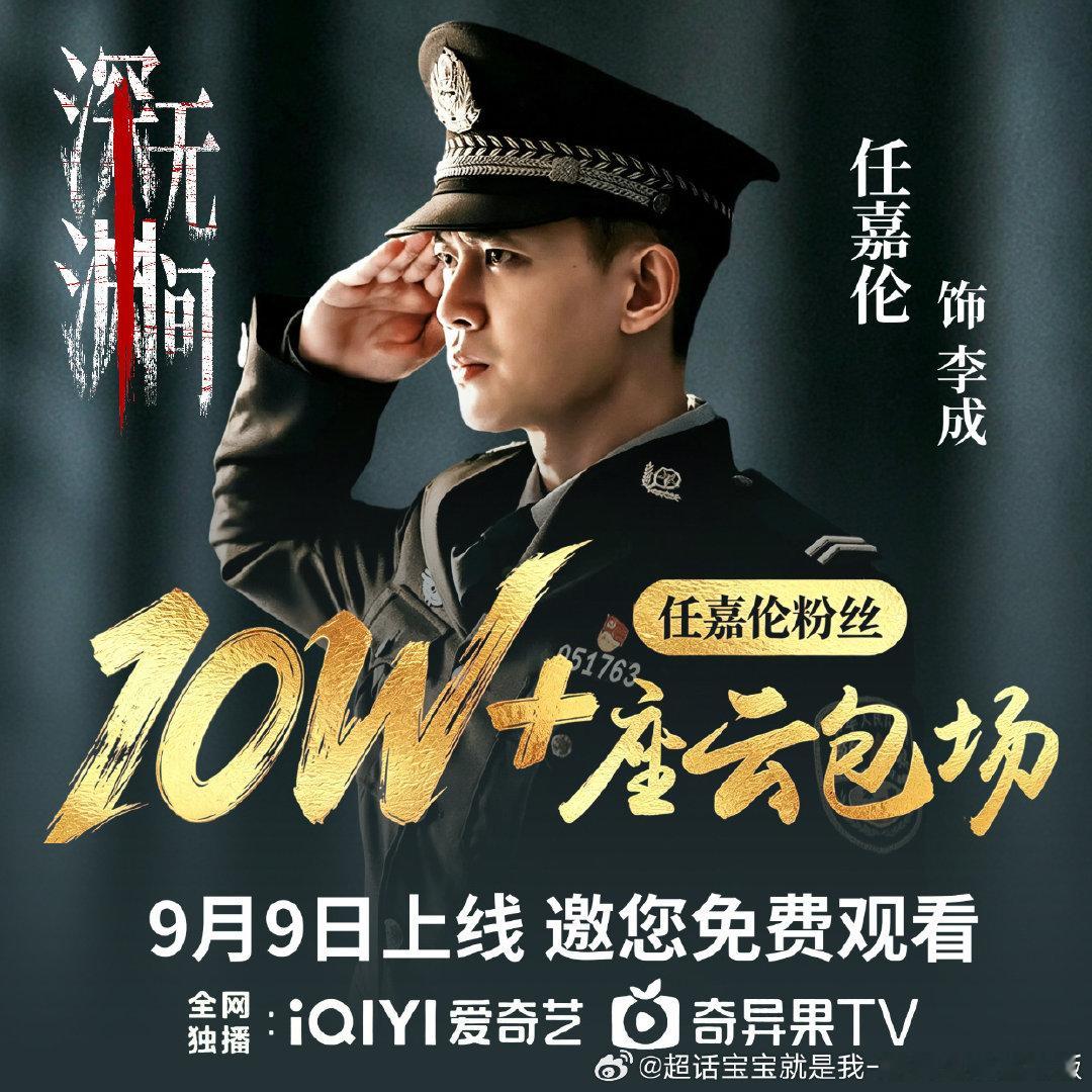 任嘉伦不要太爱任国超哦，给任国超处女作包了迄今为止最多的云包场嘉人姐姐为剧粉提供🔟万☁️，好朋友刘