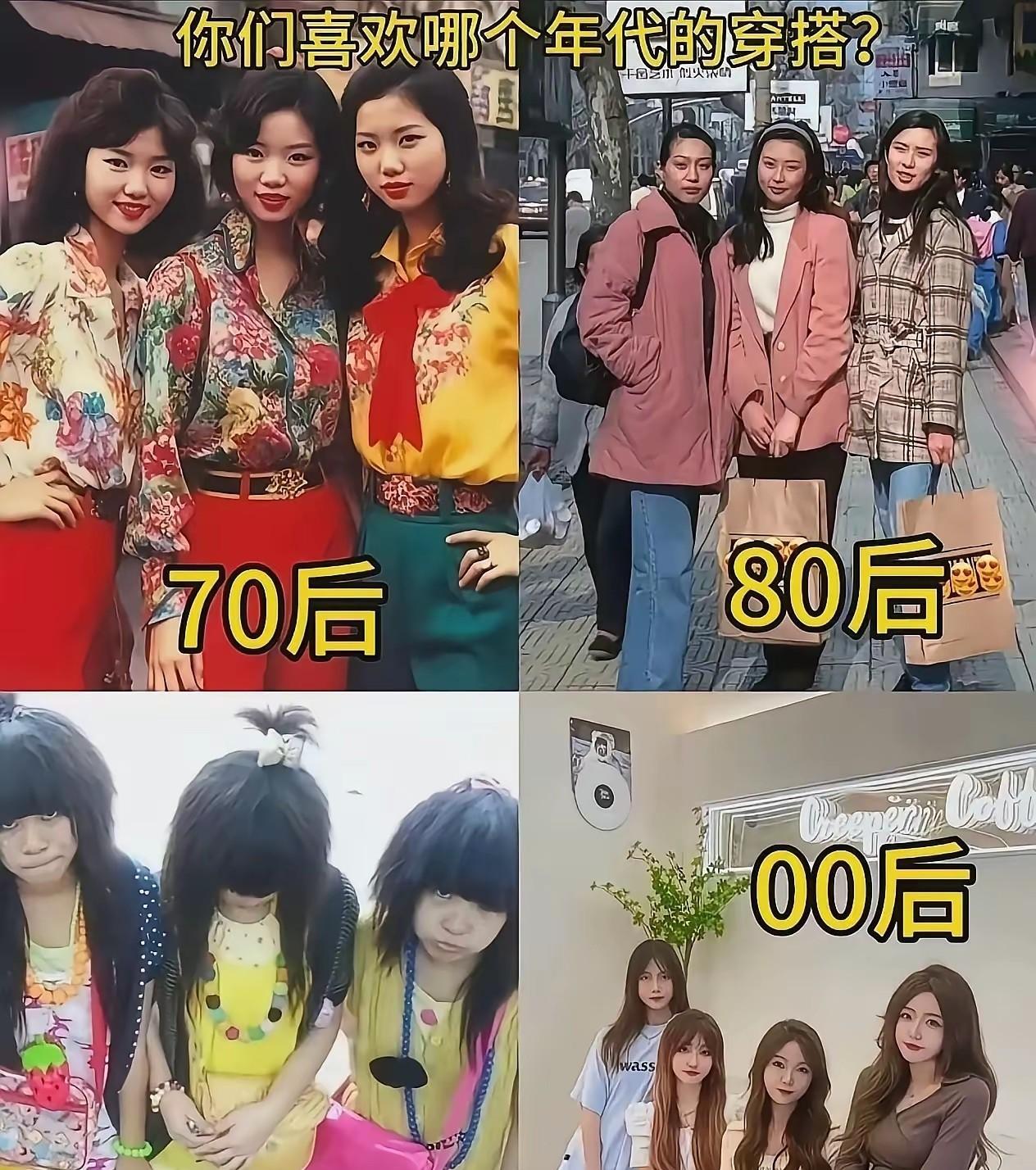 哪个年代的审美和穿搭才是你最喜欢的？很多人说70后，80后的穿衣风格是最让人喜欢