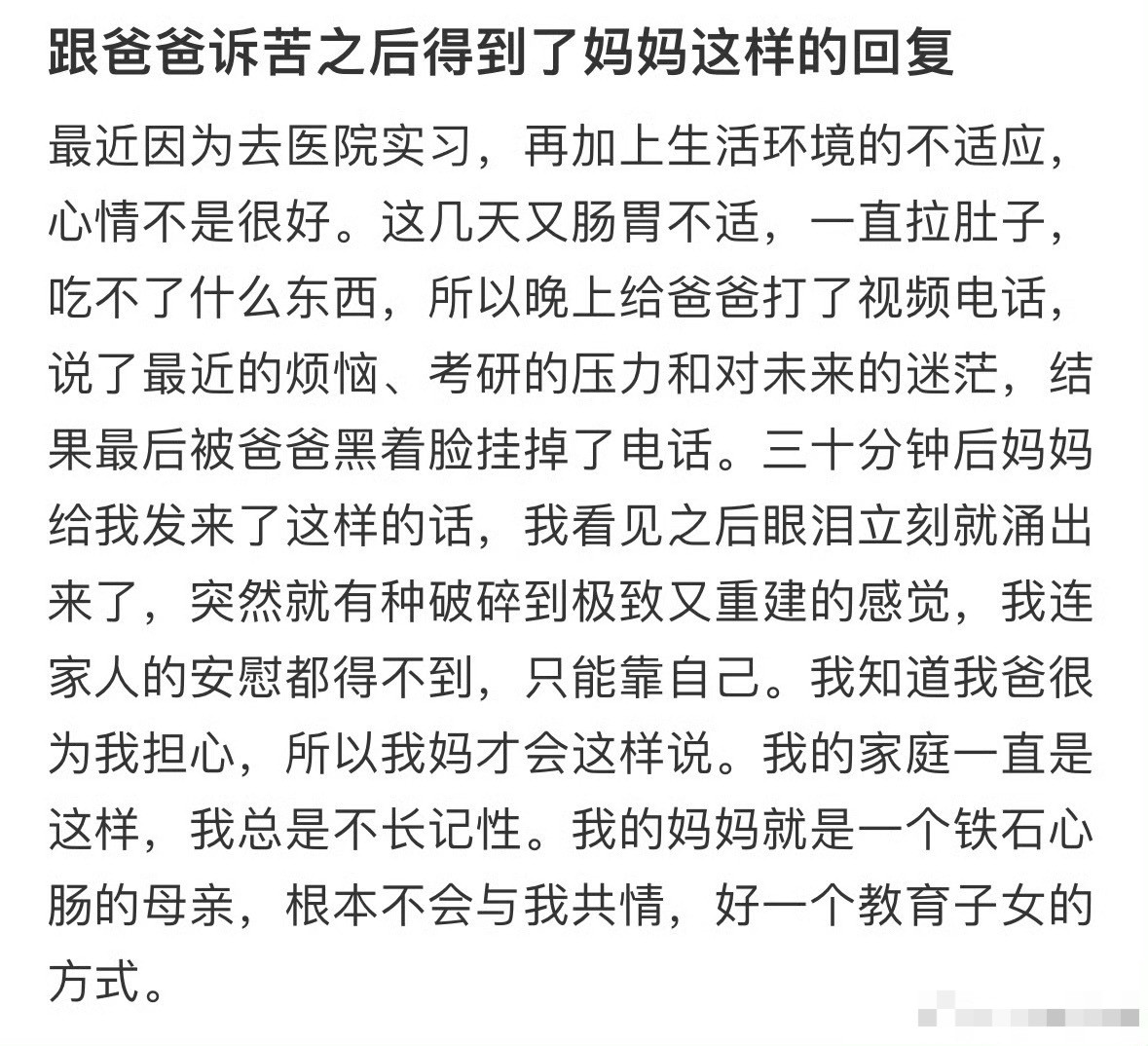 跟爸爸诉苦之后得到了妈妈这样的回复🌚​​​
