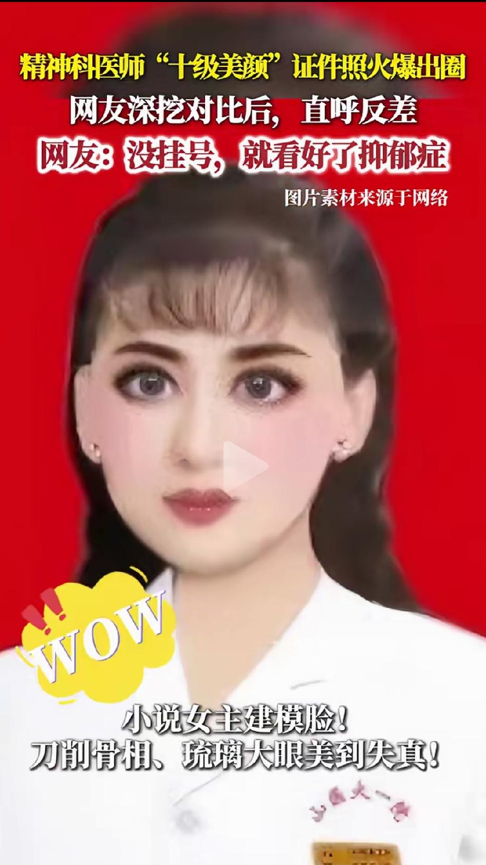 这两天，山西医科大一院精神科郎小娥主任的挂号照刷屏了，红底白大褂，磨皮美白，五官