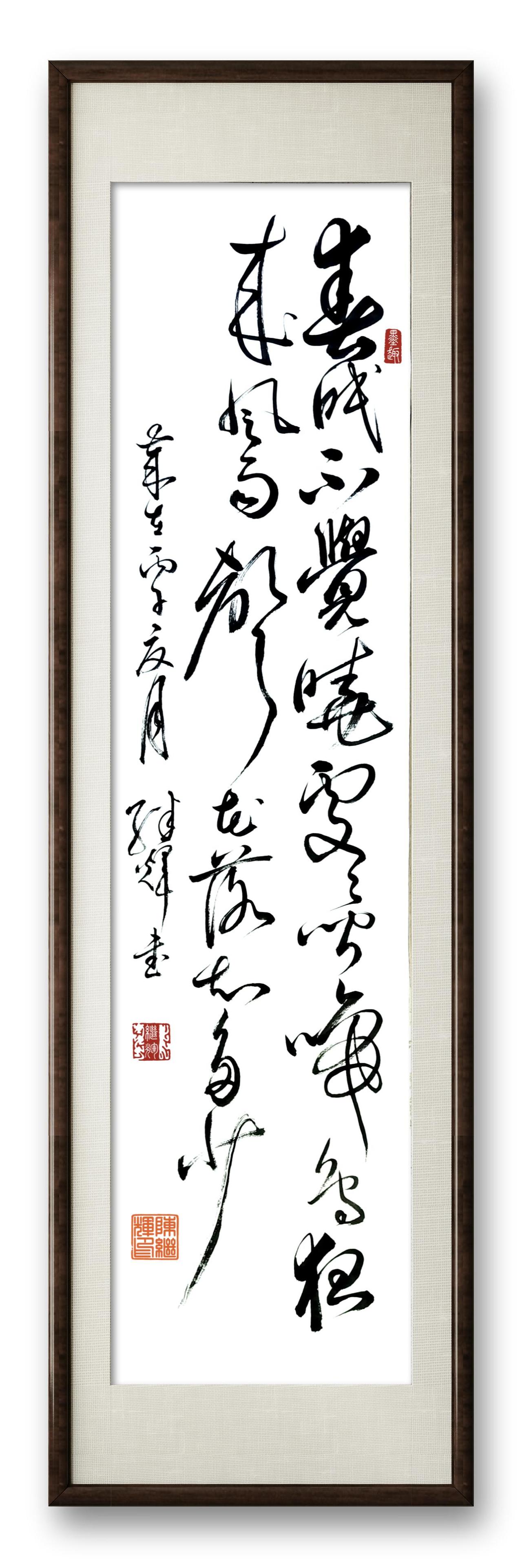 今日分享草书创作，春眠不觉晓，处处闻啼鸟，夜来风雨声，花落知多少！孟浩然这首《春