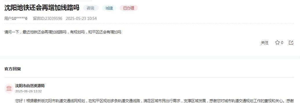 沈阳市自然资源局消息：关于网友咨询“沈阳地铁还会再增加线路吗，和平区还会有增加