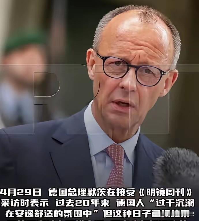 近日德国总理默茨接受《明镜周刊》采访时，话讲得相当直接。他说，过去二十年德国民众