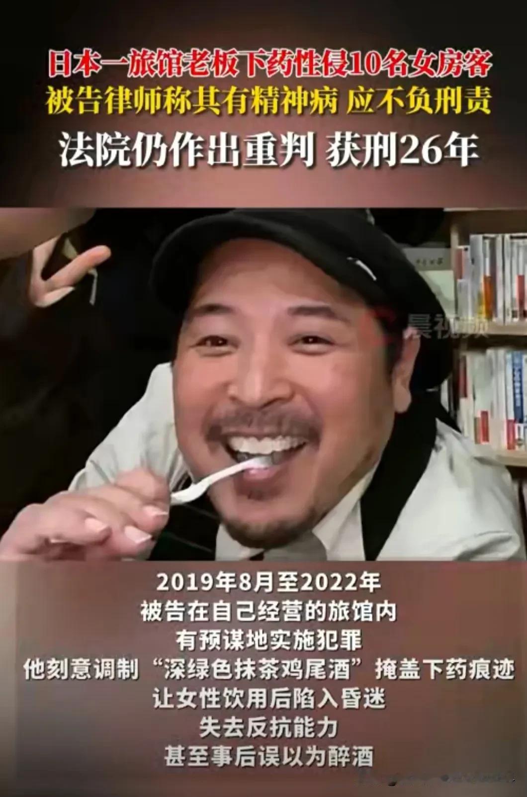 以后可长点心吧！日本近日曝出，一旅馆老板在2019年8月-2022年下药性侵了1