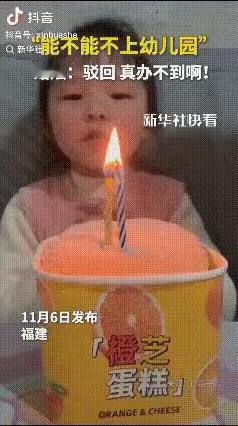 小女孩火上新华社啦！福建，有个女孩过生日许愿：“我不想要上幼儿园！”说完便吹蜡烛