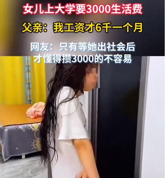 江西一家庭，即将上大学的女儿，向爸爸索要每月3000元生活费，并且声称同学都有3