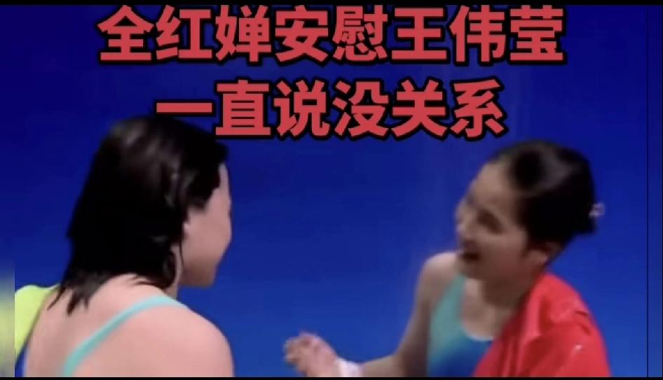 赛后，全红婵轻轻地跟拍档王伟莹说，没关系的，没关系的。媒体采访，她没有一句是指责