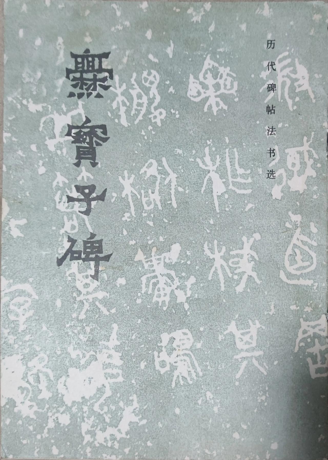 周末家里翻腾旧书，发现一本文物出版社的《爨宝子碑》九三年的，才一元。翻开《爨宝子