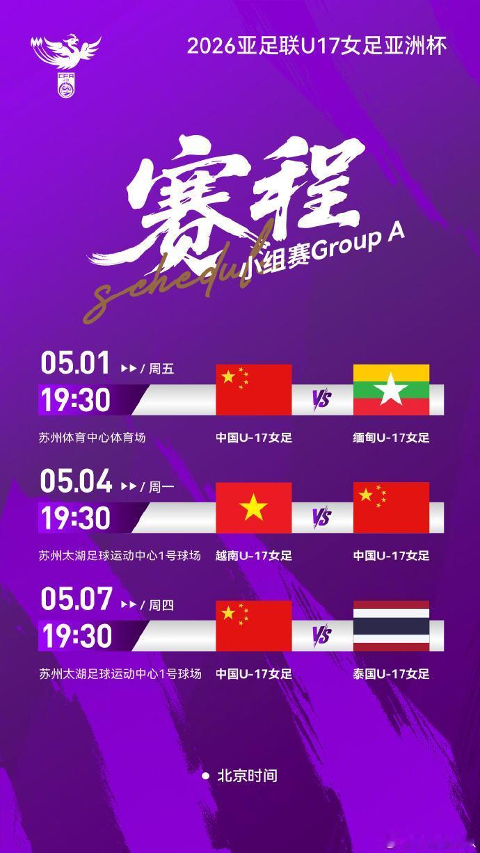 中国U17女足亚洲杯开球时间敲定 4月27日，中国足协通过“中国足球队”官方