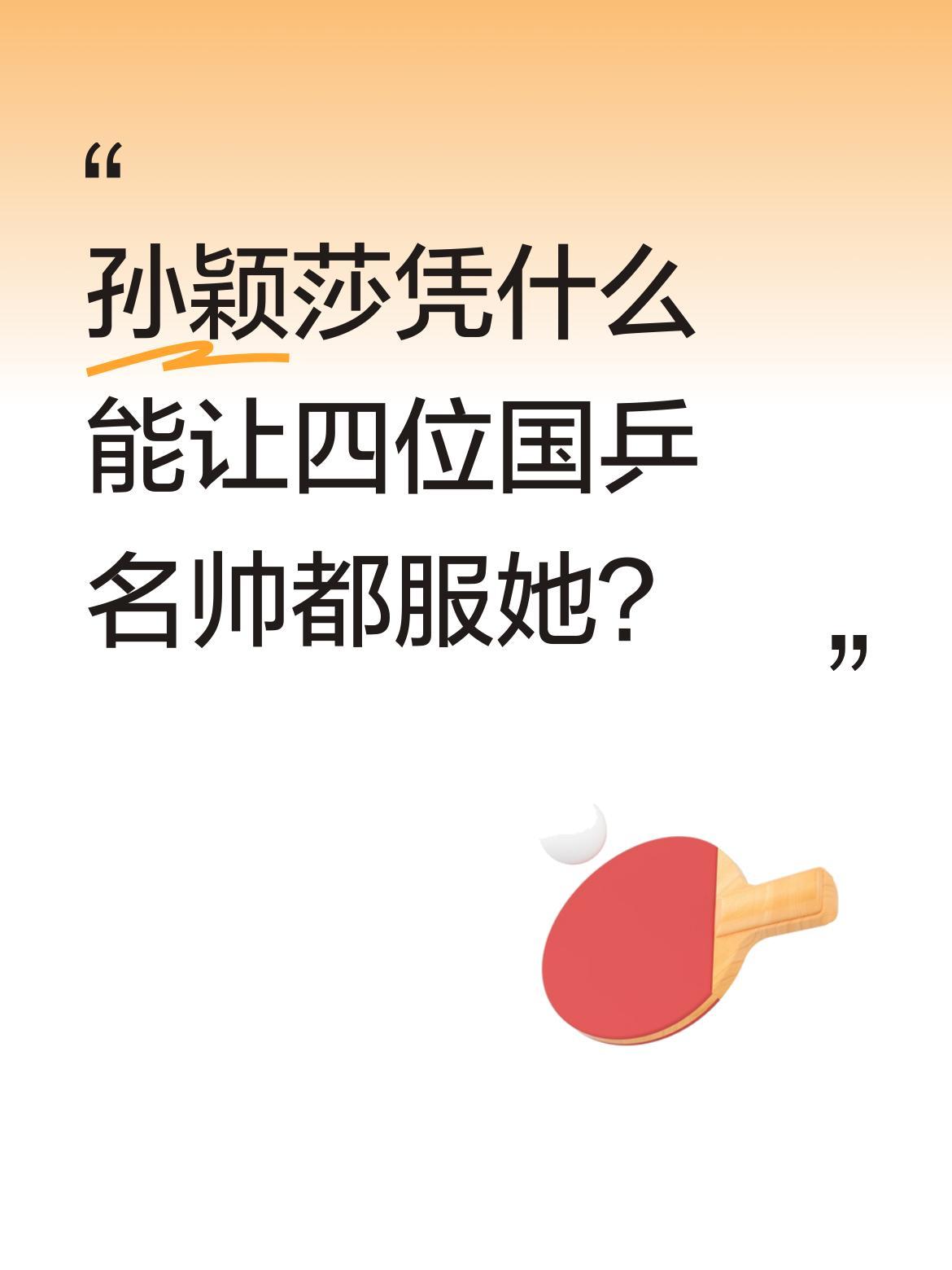孙颖莎凭什么能让四位国乒名帅都服她？国乒教练组向来以严格著称，肖战、邱贻可等都