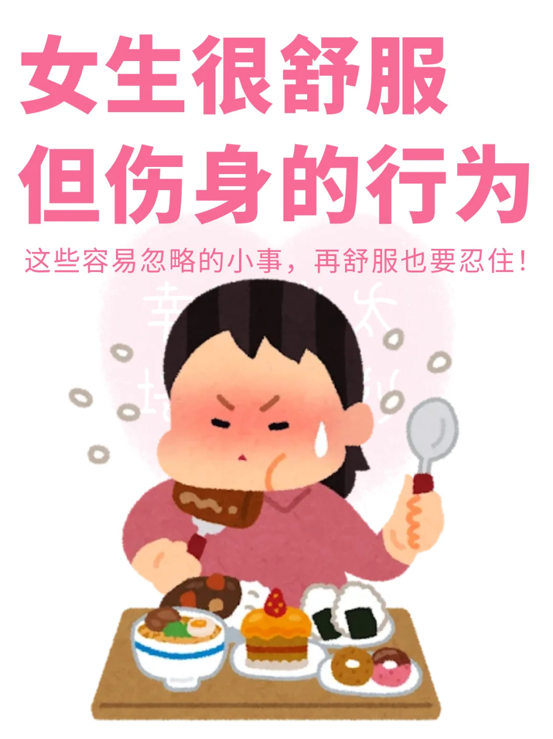 女生很舒服但伤身的行为