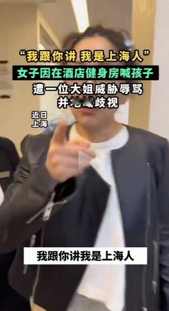 “太丟上海人的脸了”，上海，一外地游客在酒店健身房健身，喊了一下女儿的名字。不料