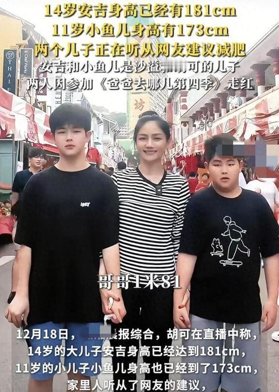 14岁的安吉已经181cm，11岁的小鱼儿也长到173cm，两个阳光大男孩让胡可