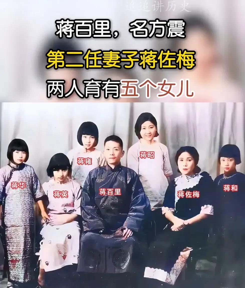 蒋百里与夫人蒋左梅育有五个女儿，分别是蒋昭、蒋雍、蒋英、蒋华、蒋和。以下是对她们