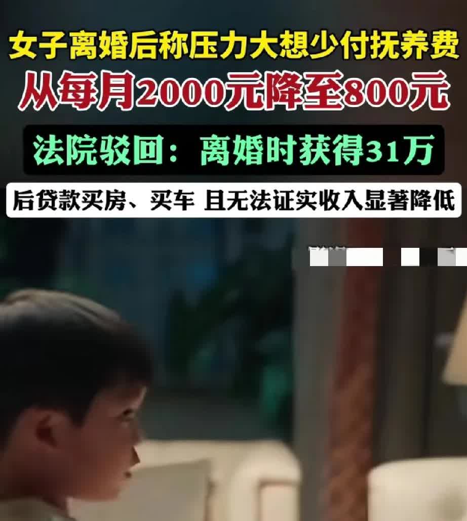 女子离婚时分了31万离婚后买房买车突然就每个月2000的抚养费付不起了