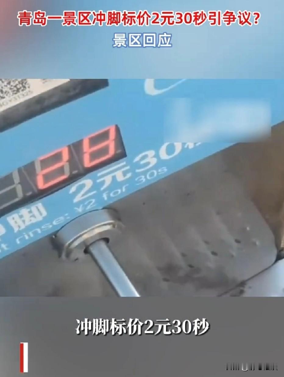 青岛，一游客去海水浴场游玩，发现那个冲脚器2元冲30秒，游客质疑收费合理性，直言