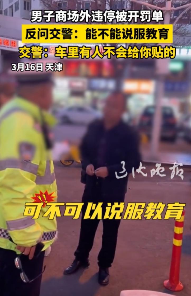 天津一男子商场外违停几分钟，就被交警开了罚单，当即反问交警：“能不能少干这种缺德