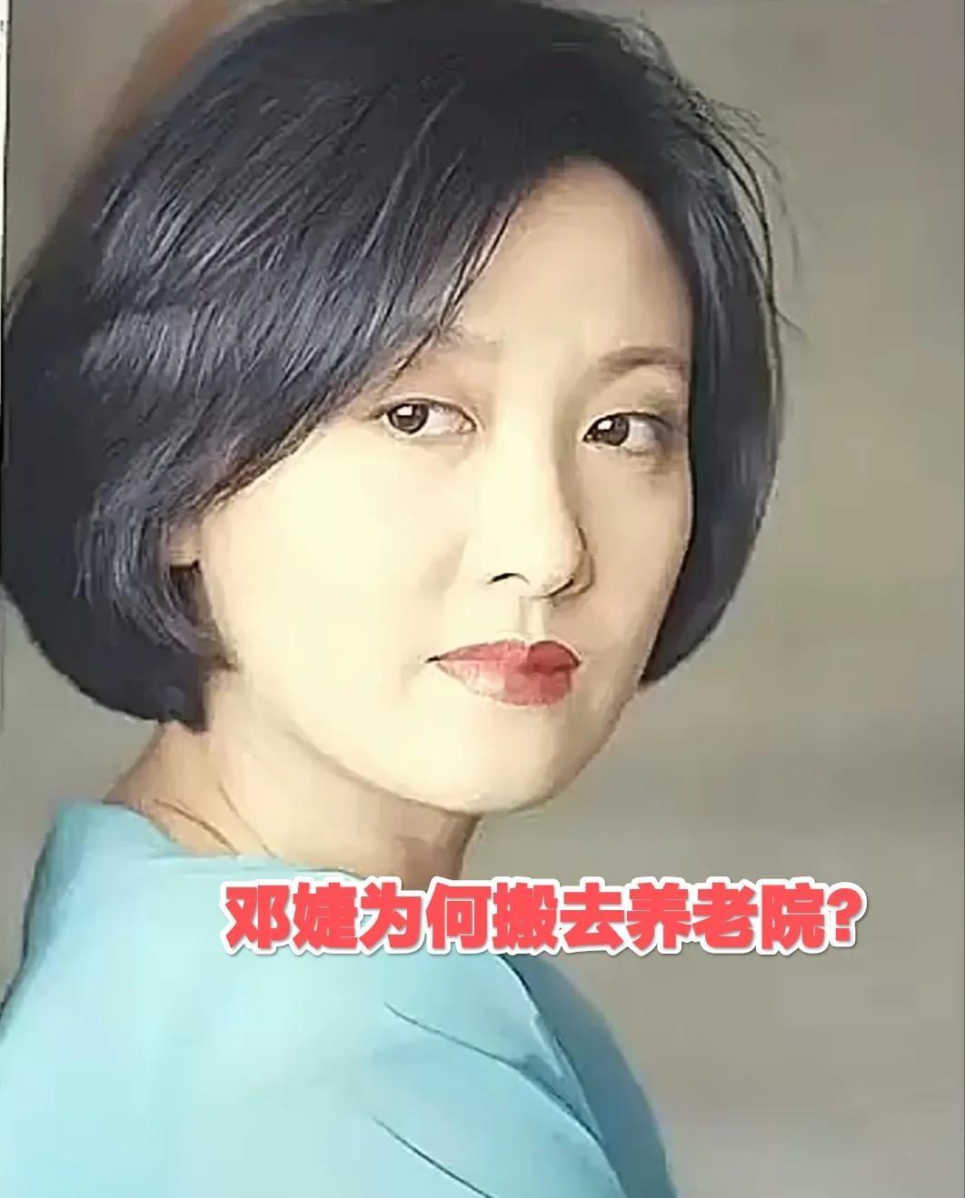 邓婕搬去养老院？34年的婚姻为何这样选择前段期间还看到他跟张国立一起