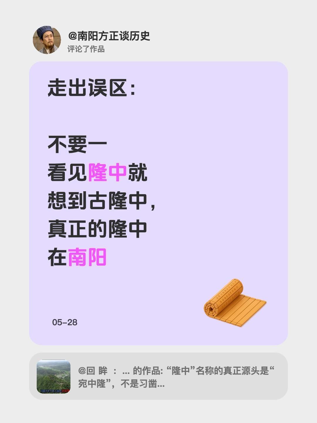 我评论了@回眸:一笑的作品：走出误区：不要一看见隆中就想到古隆