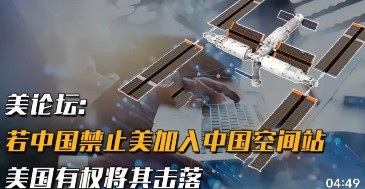 美有权击落中方空间站？最近，老美的一论坛上曝出惊人的火热话题，如果中方拒绝老美加