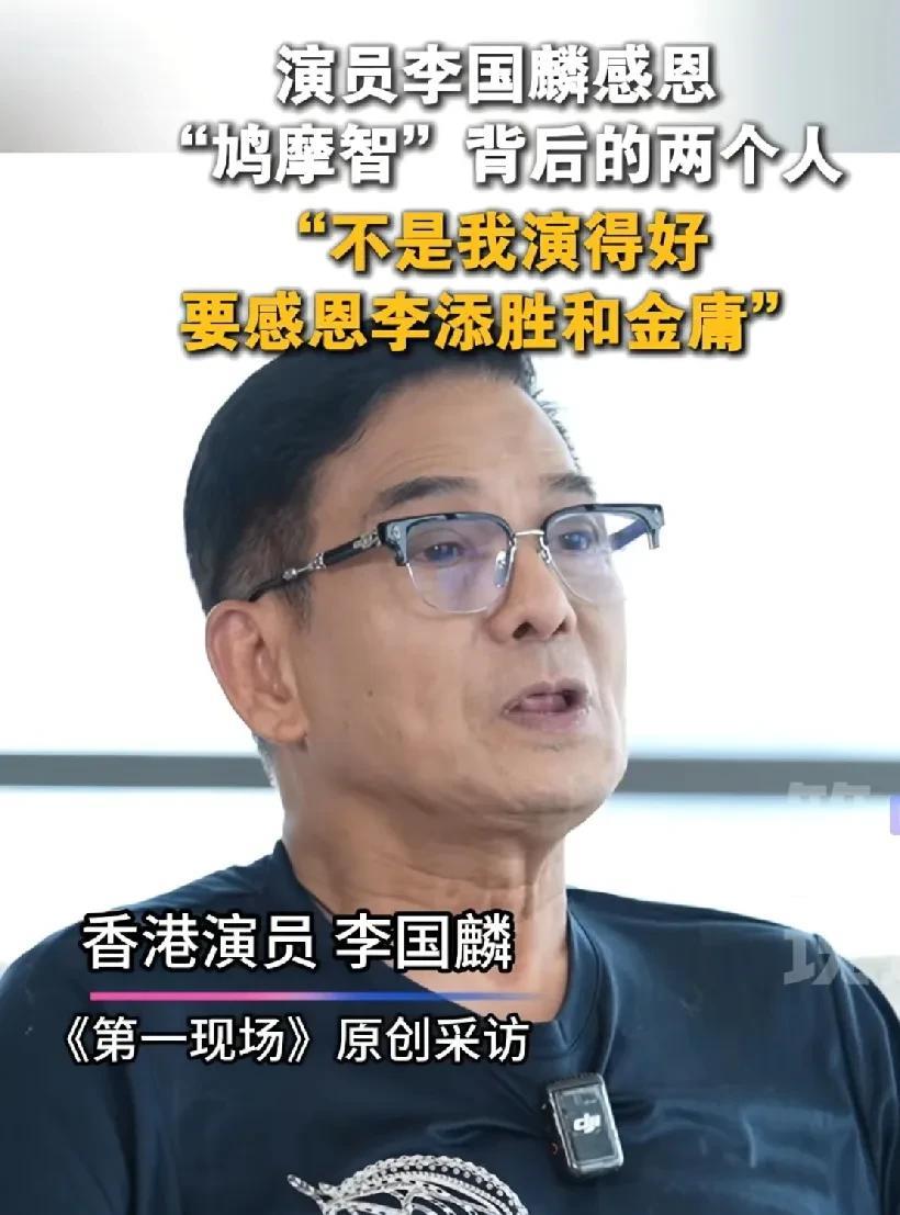 香港演员不止敬业，更懂得感恩。就像演员李国麟因角色鸠摩智，里面的一句台词。