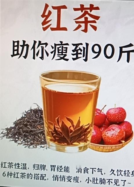 网上疯传煮红茶连喝七天瘦66斤，这数据有点夸张，但我亲测7天瘦6斤是真的可行。我