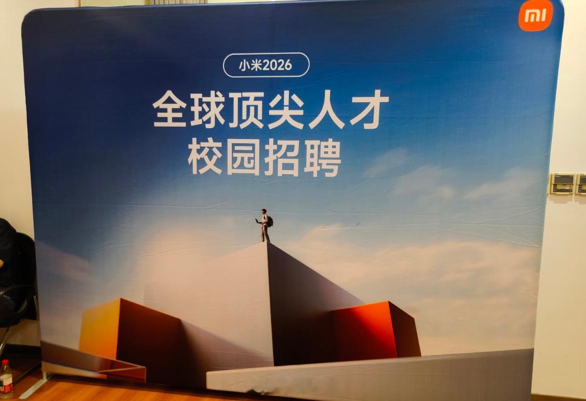 小米2026全球顶尖人才校园招聘开始了，现在的小米已经不是以前的小米了，无论是手