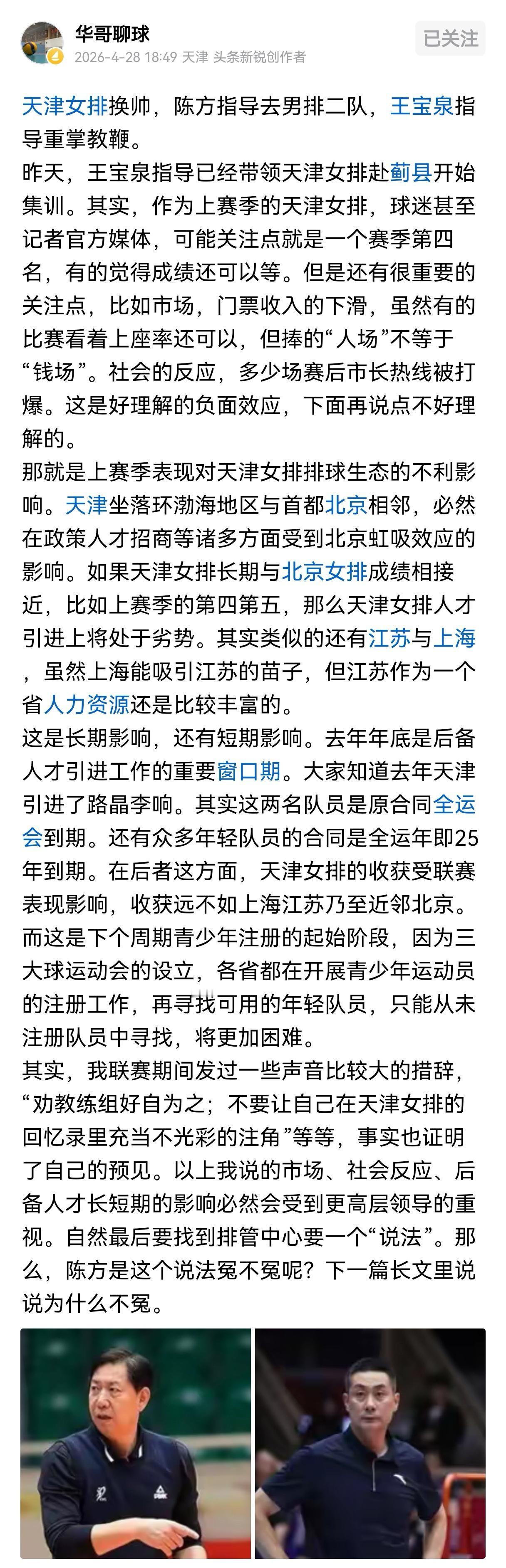 王宝泉重掌天津女排教鞭天津排球界内部人士、网友华哥透露，王宝泉已重掌天津女排