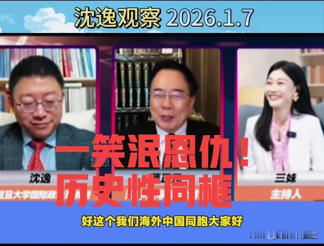 蔡正元与沈逸教授“同框”，被称之为“破冰”一笑泯恩仇握手言和！作为蔡正元